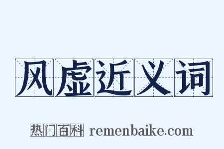 风虚近义词是什么意思的图片